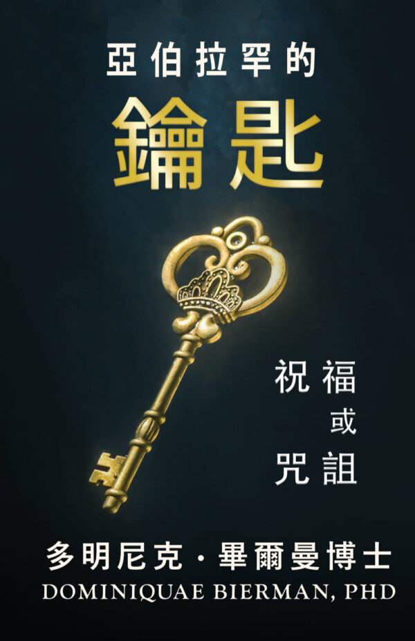 亞伯拉罕的鑰匙