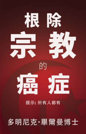 根除宗教的癌症
