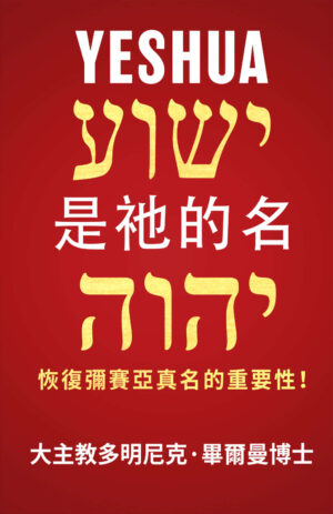 Yeshua是祂的名