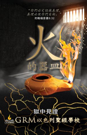 Vessels of Fire Chinese